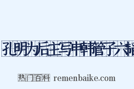 孔明为后主写申韩管子六韬是什么意思的图片